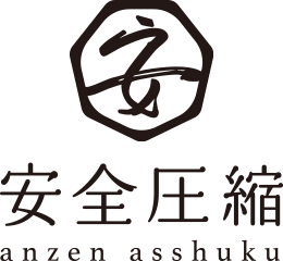 安全圧縮株式会社
