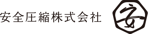 安全圧縮株式会社